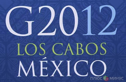 Страны G20 наведут порядок в еврозоне Страны G20 наведут порядок в еврозоне