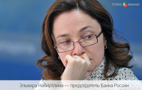 Набиуллина не дремлет: Банк России продолжает отбирать лицензии Набиуллина не дремлет: Банк России продолжает отбирать лицензии