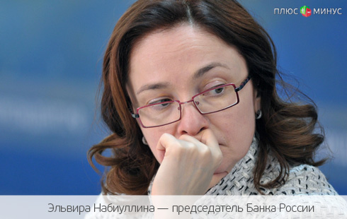Набиуллина не дремлет: Банк России продолжает отбирать лицензии