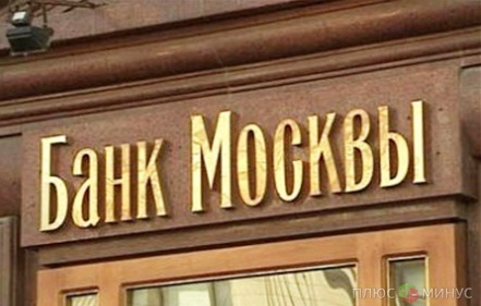 Банк Москвы вызывает доверие у рейтингового агентства Fitch Банк Москвы вызывает доверие у рейтингового агентства Fitch