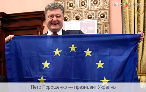 Украина в шаге от воплощения европейской мечты