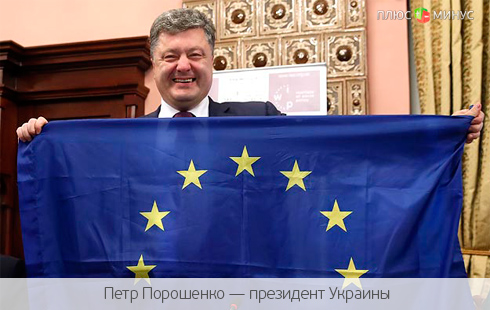Украина в шаге от воплощения европейской мечты Украина в шаге от воплощения европейской мечты