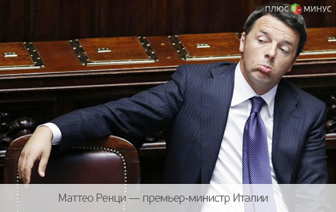 Итальянцы «захватили» Евросоюз Итальянцы «захватили» Евросоюз