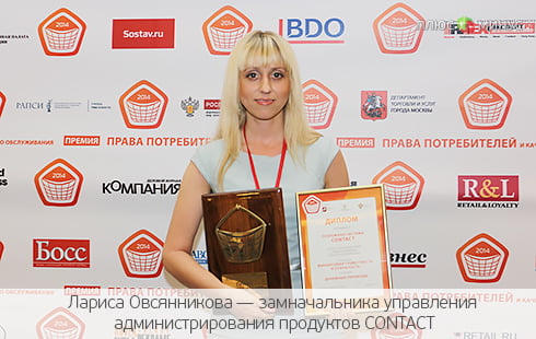 CONTACT стала лауреатом премии «Права потребителей и качество обслуживания-2014»