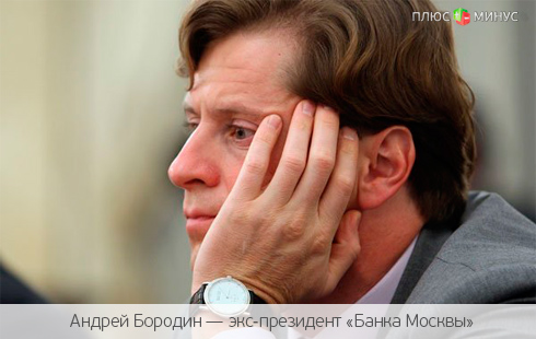 «Дело на миллиард»: экс-руководство «Банка Москвы» обвиняется в хищении «Дело на миллиард»: экс-руководство «Банка Москвы» обвиняется в хищении