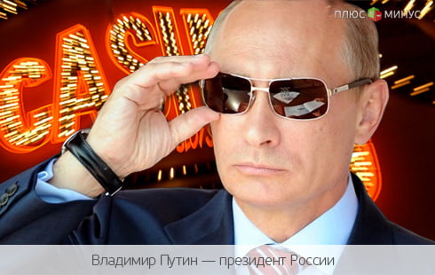 «Ставки сделаны, господа»: Сочи превратят в игорную зону