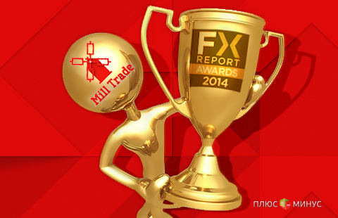 «Mill Trade» — лауреат премии Forex Report Awards 2014