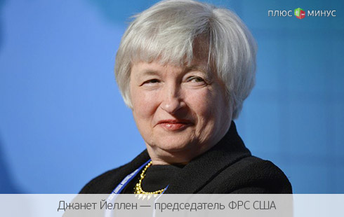 Выступление Джанет Йеллен будет сдерживать рост доллара