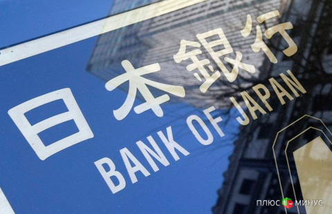 Прогноз от «FOREX MMCIS group»: Банк Японии не станет менять монетарную политику до октября Прогноз от «FOREX MMCIS group»: Банк Японии не станет менять монетарную политику до октября