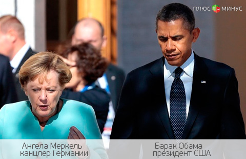 Свершилось! Обама и Меркель поговорили по душам