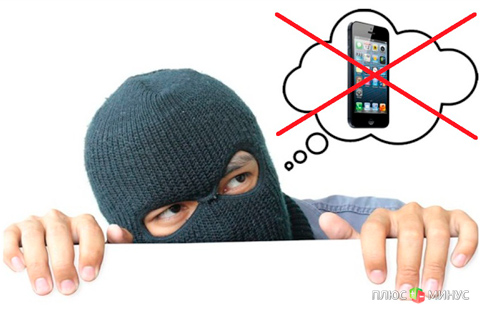 iPhone уже «не по зубам» воришкам