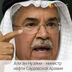 Саудовская Аравия надеется на снижение стоимости нефти Саудовская Аравия надеется на снижение стоимости нефти
