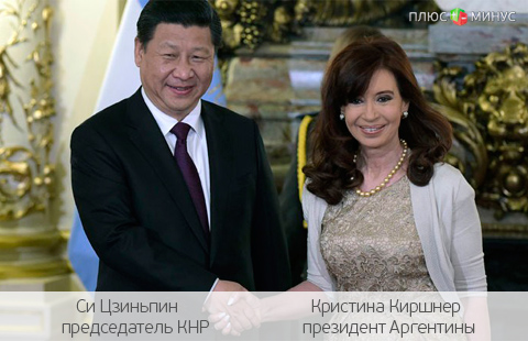 Китай и Аргентина будут дружить экономиками