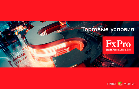 Сенсационное изменение торговых условий в компании FxPro Сенсационное изменение торговых условий в компании FxPro