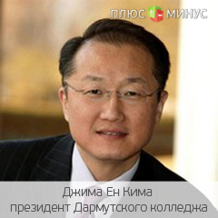Всемирный банк возглавит Джим Ен Ким Всемирный банк возглавит Джим Ен Ким