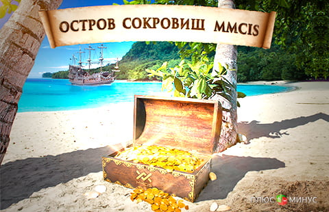 Летняя акция «Остров сокровищ MMCIS» Летняя акция «Остров сокровищ MMCIS»