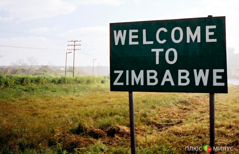 Дружба крепнет: Россия налаживает отношения с Зимбабве
