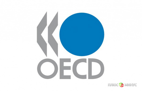 Прогноз от «FOREX MMCIS group»: Резких изменений в экономике стран ОЭСР пока не предвидится