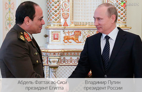 Египет пополнил список друзей России Египет пополнил список друзей России