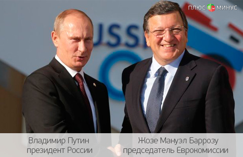 «Разговор по душам»: О чем договорились Путин и Баррозу?