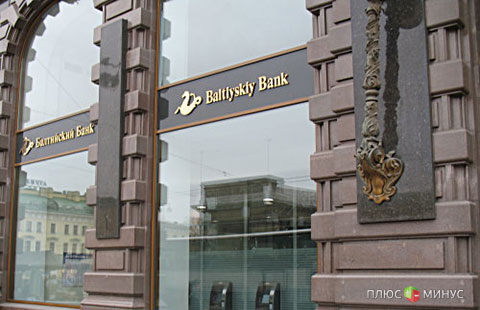 Центробанк РФ займется «лечением» банка «Балтийский»
