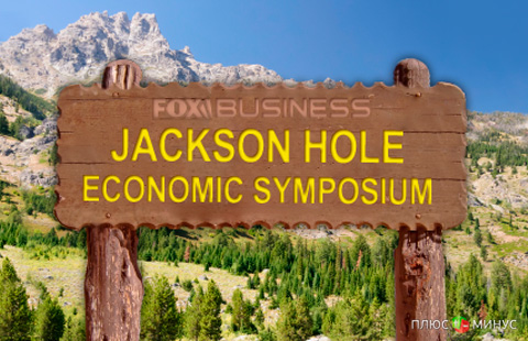 А стоит ли ждать сюрпризов из Jackson Hole? А стоит ли ждать сюрпризов из Jackson Hole?