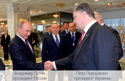 Долгожданное рукопожатие: Путин и Порошенко сели за стол переговоров Долгожданное рукопожатие: Путин и Порошенко сели за стол переговоров