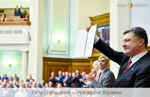 Свершилось! Ратификация ЕС-Украина прошла успешно