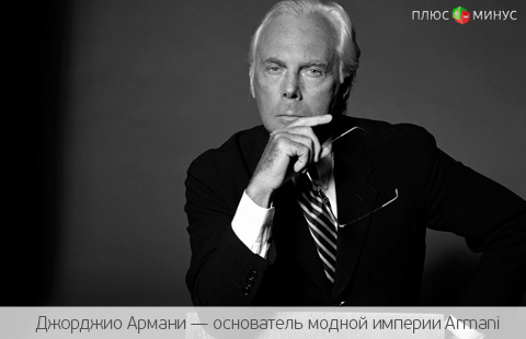 Армани в поисках преемника