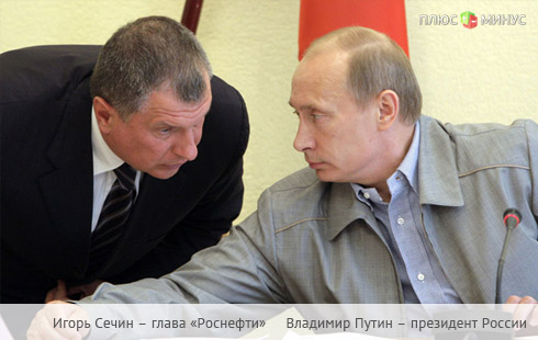 Сечин просит наказать Запад и… льгот Сечин просит наказать Запад и… льгот