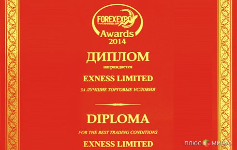 EXNESS получила премию «Лучшие торговые условия» 