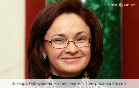 Набиуллина накажет банки за спекуляции на валютном рынке