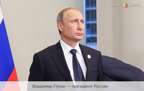 Путин в Австралии: с Россией никто не дружит
