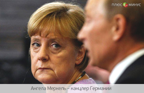 «Медовый месяц России и Германии закончился», или Почему Меркель обиделась на Путина?