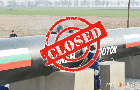 Путин бросает «Южный поток»