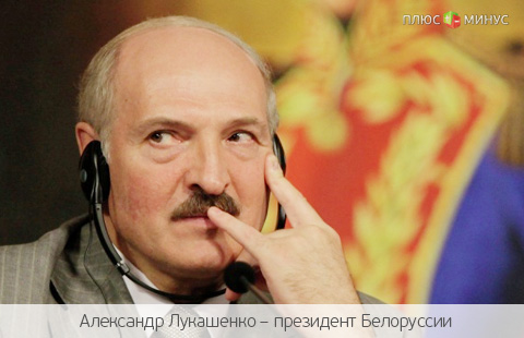 Молочные доллары: Лукашенко выставил Путину счет
