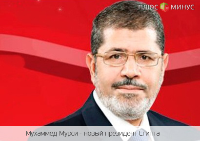 Новый президент Египта укрепит демократию в стране Новый президент Египта укрепит демократию в стране