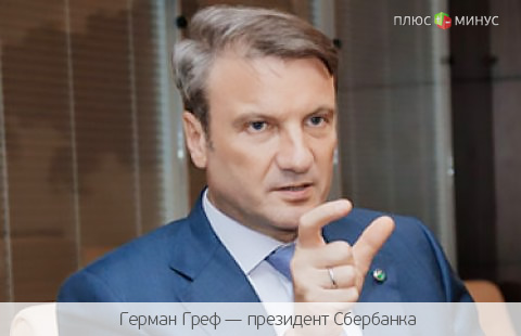 Греф – за реформы Греф – за реформы