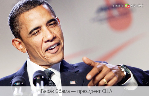 США не простили Россию: Обама продлил санкции еще на год