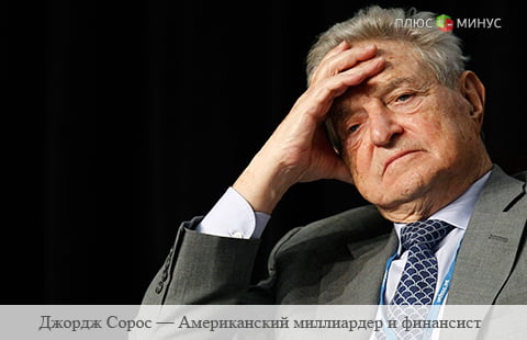 Сорос готов инвестировать в экономику Украины $1 млрд