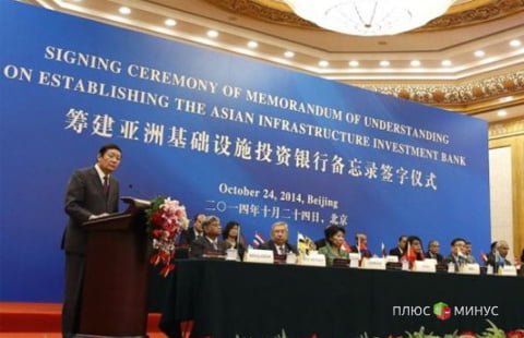 Россия решила вступить в AIIB