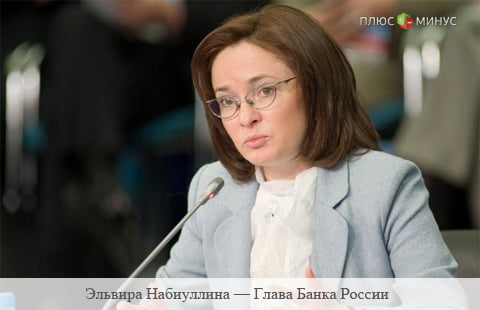 «Количественного смягчения не будет» - заявила Набиуллина