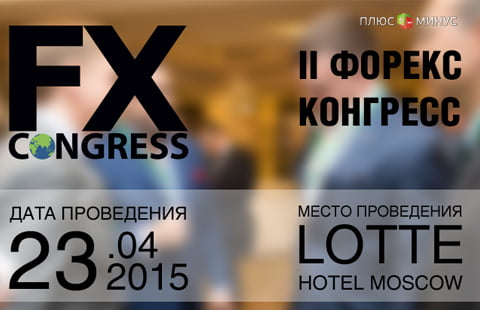 II Форекс Конгресс пройдет в Москве 23 апреля 2015 II Форекс Конгресс пройдет в Москве 23 апреля 2015