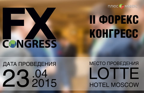 II Форекс Конгресс пройдет в Москве 23 апреля 2015