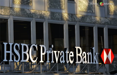 HSBC Налоговый Скандал: Франция начинает уголовное расследование