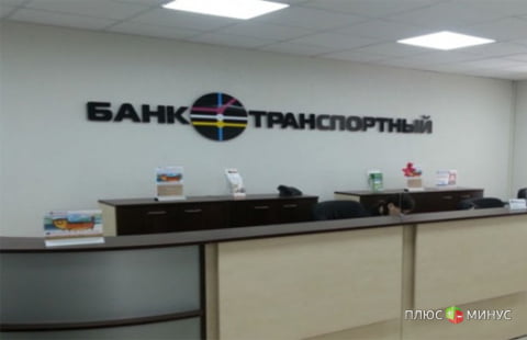 Банк «Транспортный» прекращает оформление вкладов