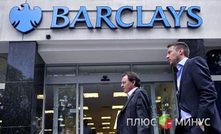 Barclays станет доступнее для богатых россиян