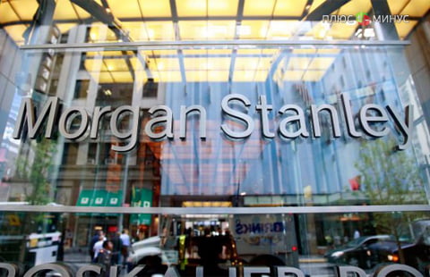 Morgan Stanley увеличил прибыль в I квартале 