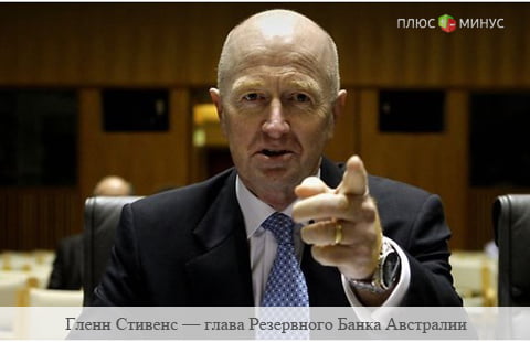 Банк Австралии понизил ставку до рекордного минимума Банк Австралии понизил ставку до рекордного минимума