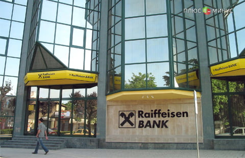 Райффайзенбанк снизил процентные ставки по беззалоговому кредиту